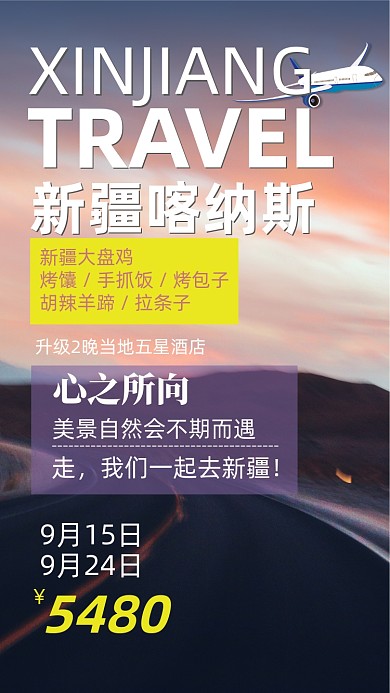 新疆旅游公路夕阳摄影图海报