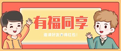 邀请好友齐得红包卡通公众号首图