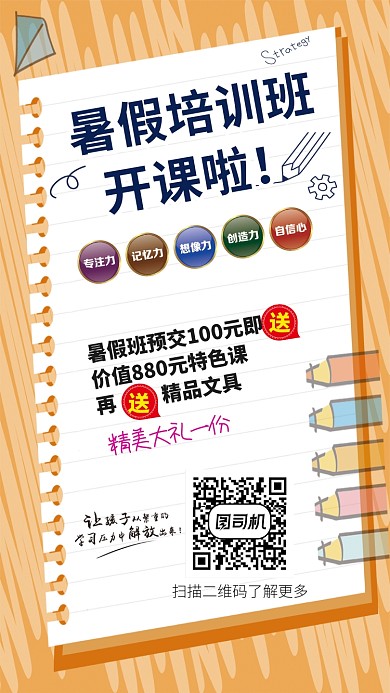 简约暑假培训班开课宣传手机海报