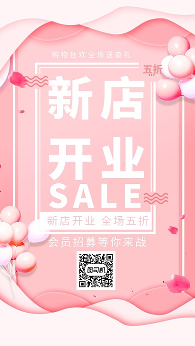 创意粉色新店开业促销海报