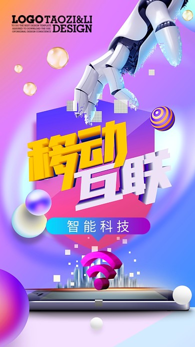 移动科技互联宣传海报