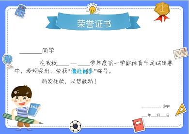 奖状荣誉证书足球比赛奖状证书模板