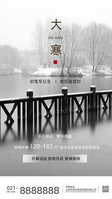 下雪冬天大寒小寒传统节气房地产海报