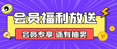 会员福利放送公众号首图