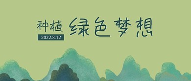 原创手绘绿色植树节保护环境公众号封面