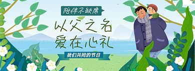 父亲节淘宝电商banner图