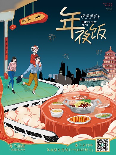 2022虎年新年夜饭春节除夕手绘国潮海报