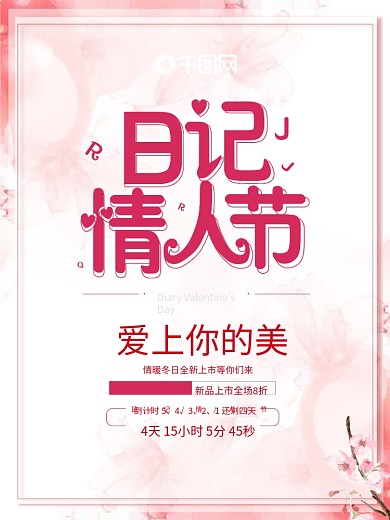 日记情人节粉色丝带时尚简约促销海报