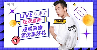 狂暑季直播男装服装横版电商海报