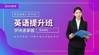 英语提升班手机海报