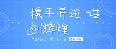 年会宣传企业公众号封面banner