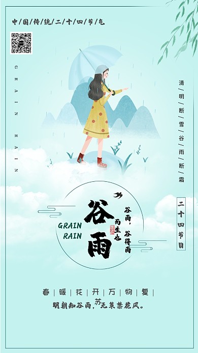 创意中式谷雨手机海报