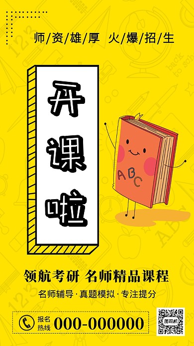 创意简约黄色招生手机宣传海报