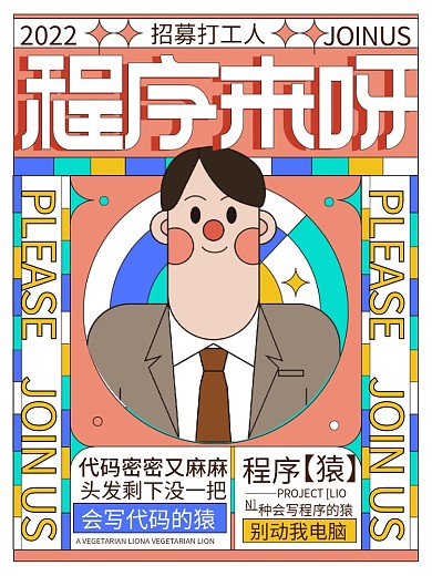 创意企业招募打工人2022海报