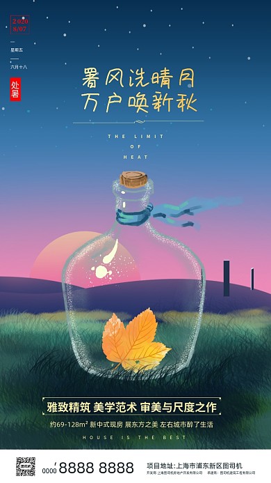 房地产传统节气处暑手机海报