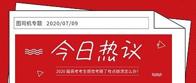 红色高考时事热点热议话题