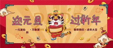 元旦插画风简约新年快乐虎年公众号封面