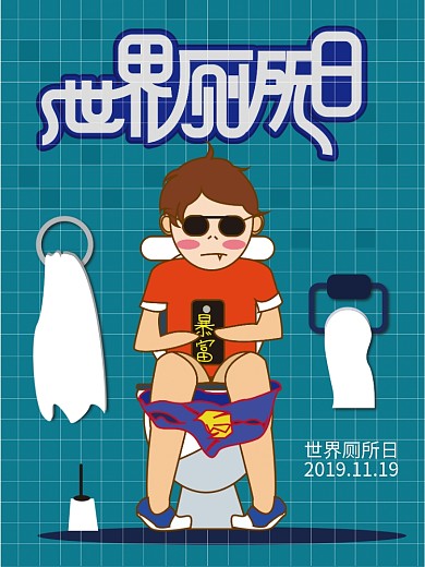 世界厕所日节日创意海报