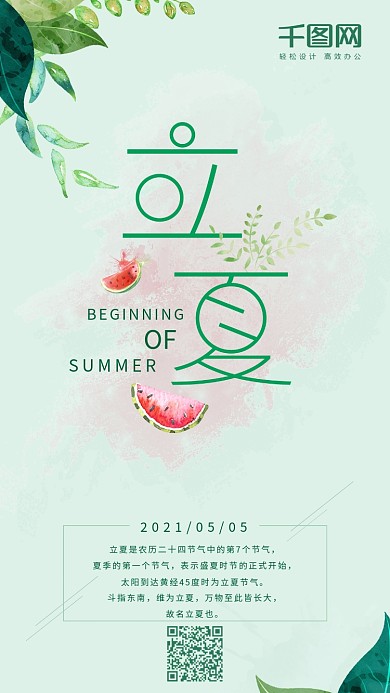 水彩小清新二十四节气立夏手机用图