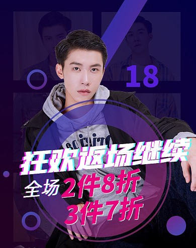 618狂欢返场时尚简约男装海报