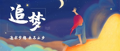手绘插画追梦梦想公众号首图