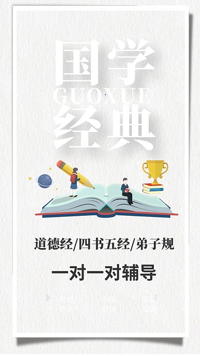 国学经典培训古风手机海报