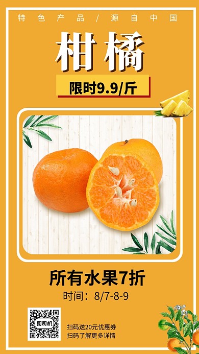 水果店柑橘促销手机海报