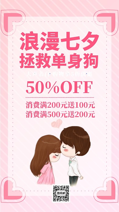 浪漫七夕情人节海报