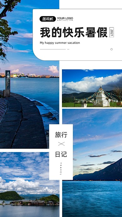 我的快乐暑假旅行日记相册手机海报