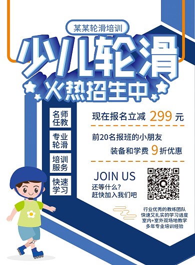 原创卡通少儿轮滑培训火热招生宣传单