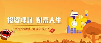 创意金融投资理财公众号首图