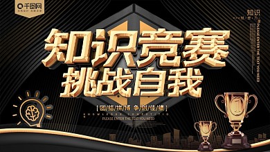 黑金知识竞赛展板