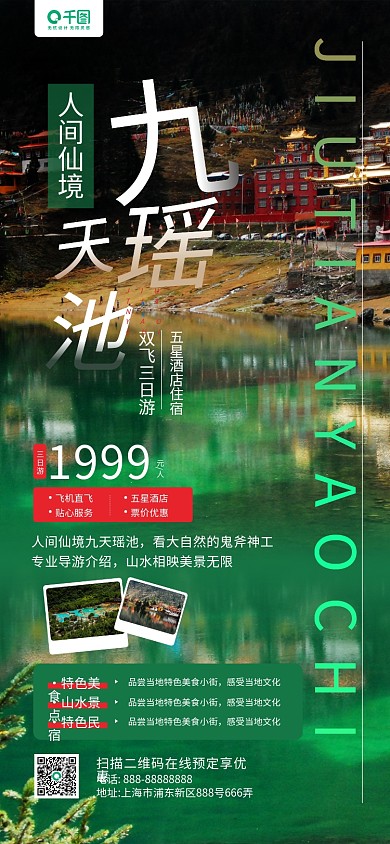 九天瑶池景区旅游宣传手机长图海报