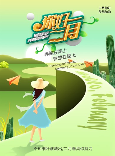 二月你好春季印刷海报