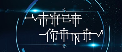 蓝色互联网科技感招聘公众号封面