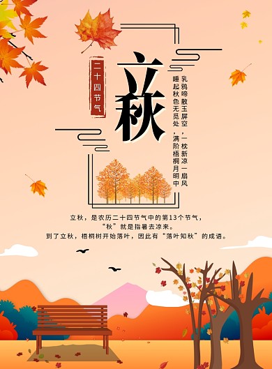 立秋二十四节气秋天海报