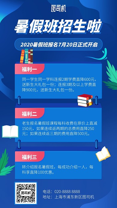 暑假班招生啦手机海报