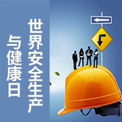 简约蓝色世界生产安全与健康日公众号次图