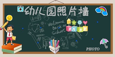 可爱幼儿园照片墙展板模板