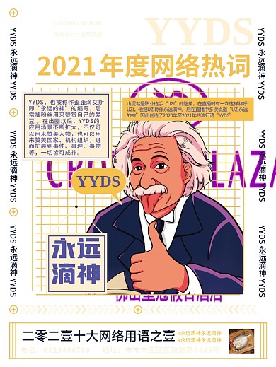扁平2021网络用语YYDS热词海报