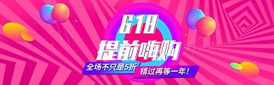618提前嗨购促销淘宝banner