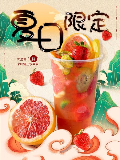 国潮风夏天夏日限定新品上市水果茶促海报