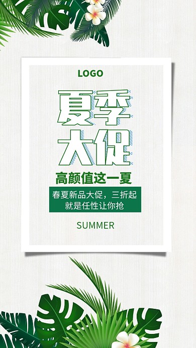 创意时尚夏季大促海报