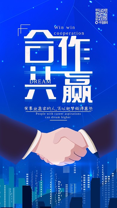 正能量蓝色星空握手合作手机海报配图
