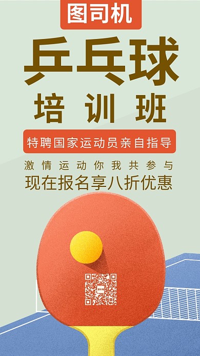 乒乓球培训班招生活动宣传海报