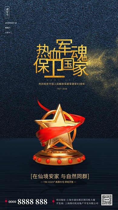 房地产建军节大气手机海报