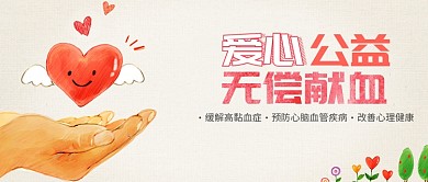 倡导无偿献血微信公众号首图