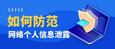 如何防范个人信息泄露公众号首图