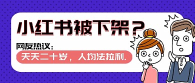 小红书被下架公众号首图