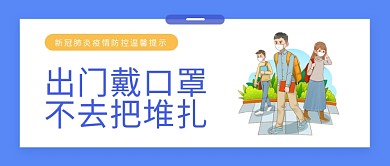 疫情防控公众号封面 新冠肺炎防护